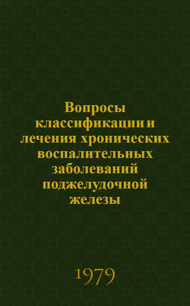 Вопросы классификации и лечения хронических воспалительных заболеваний поджелудочной железы : (Учеб.-метод. пособие)