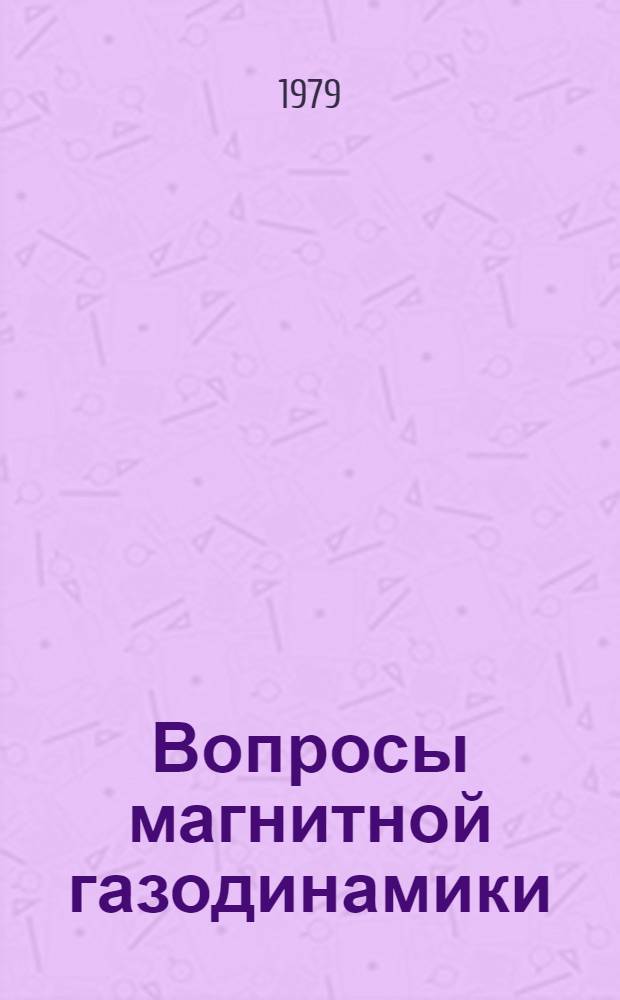 Вопросы магнитной газодинамики : (Сб. науч. тр.)