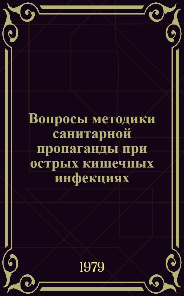 Вопросы методики санитарной пропаганды при острых кишечных инфекциях : Метод. рекомендации