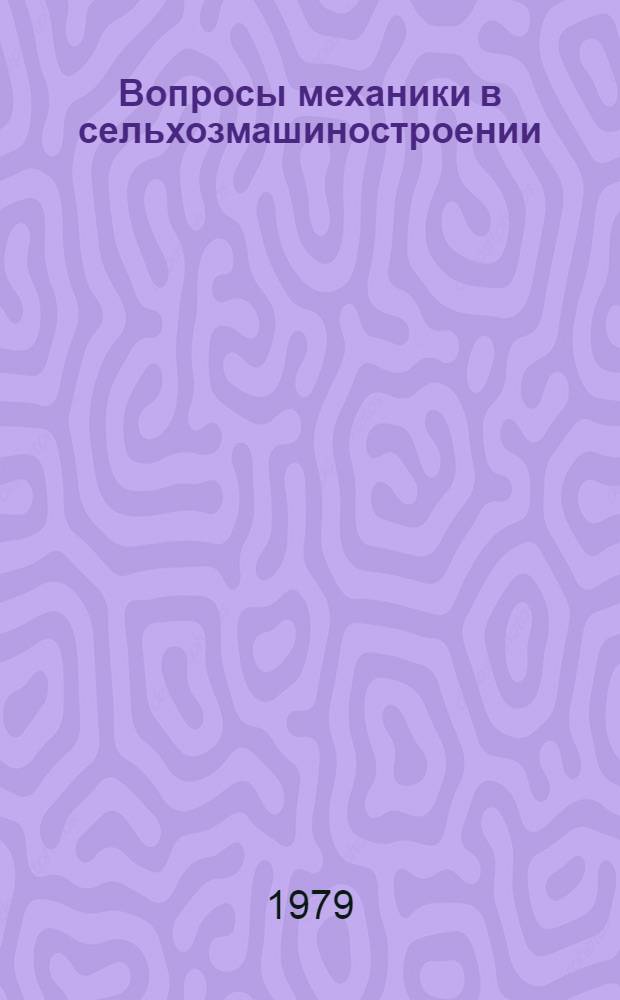 Вопросы механики в сельхозмашиностроении : Сб. статей