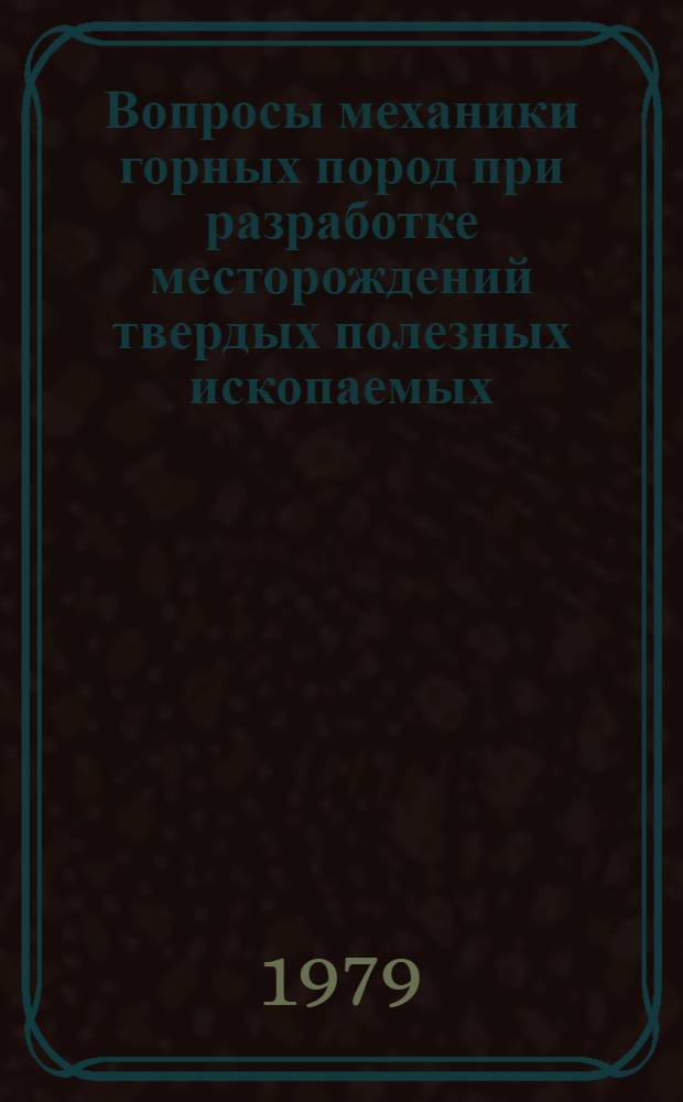 Вопросы механики горных пород при разработке месторождений твердых полезных ископаемых : Сб. статей