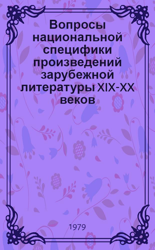 Вопросы национальной специфики произведений зарубежной литературы XIX-XX веков : Межвуз. сб. науч. тр