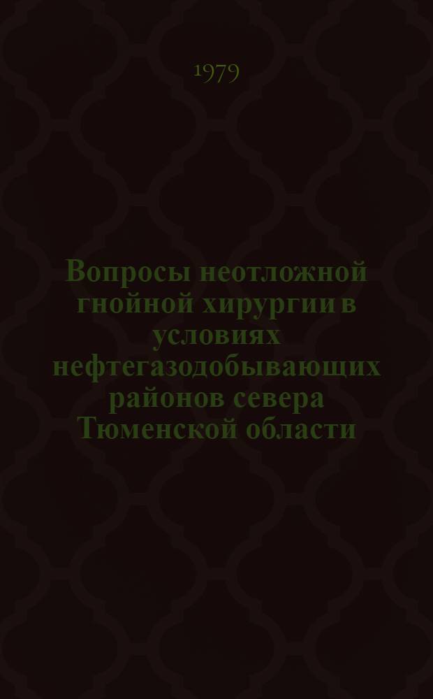 Вопросы неотложной гнойной хирургии в условиях нефтегазодобывающих районов севера Тюменской области : Тез. докл