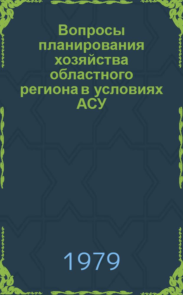 Вопросы планирования хозяйства областного региона в условиях АСУ : Межвуз. сб