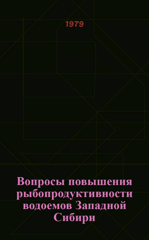 Вопросы повышения рыбопродуктивности водоемов Западной Сибири : Сб. статей