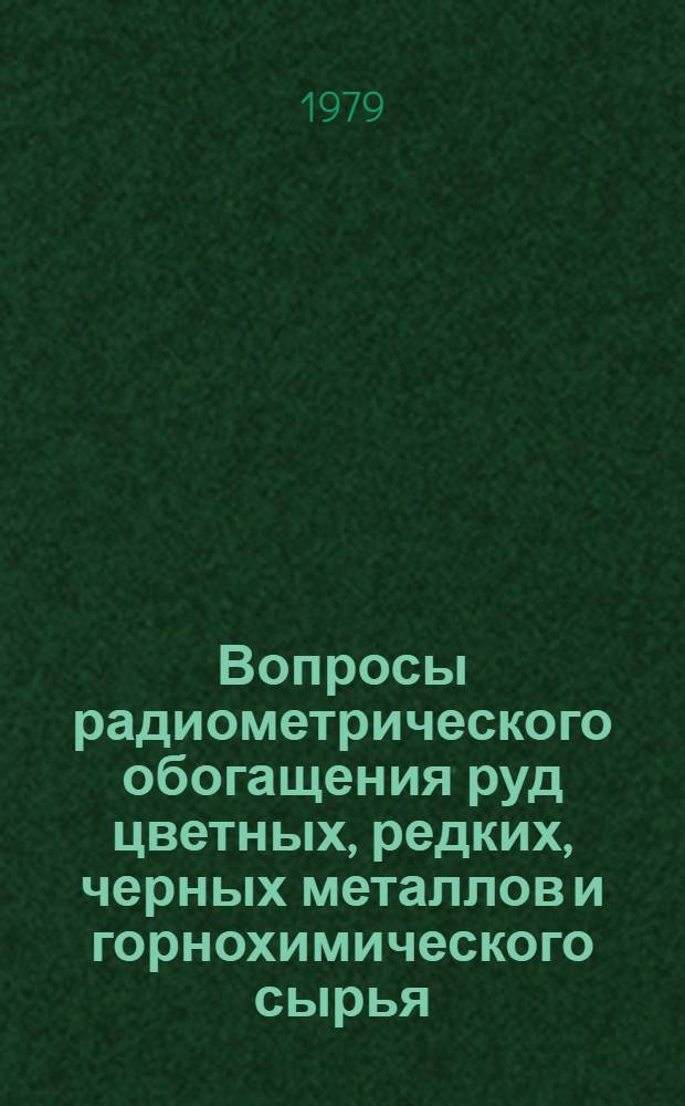 Вопросы радиометрического обогащения руд цветных, редких, черных металлов и горнохимического сырья : (Сб. науч. тр.)