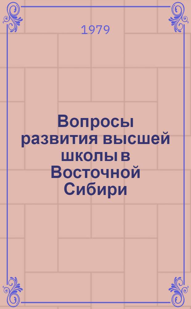 Вопросы развития высшей школы в Восточной Сибири : Сб. науч. тр