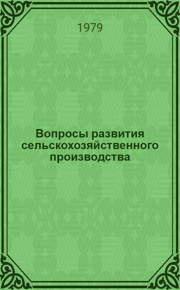 Вопросы развития сельскохозяйственного производства : Темат. сб