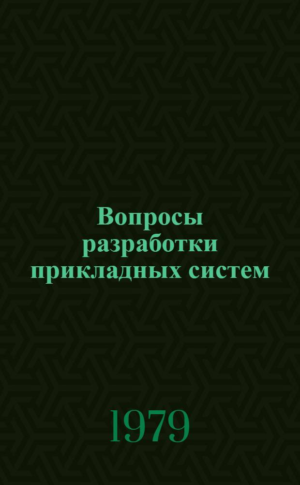 Вопросы разработки прикладных систем : Сб. науч. тр