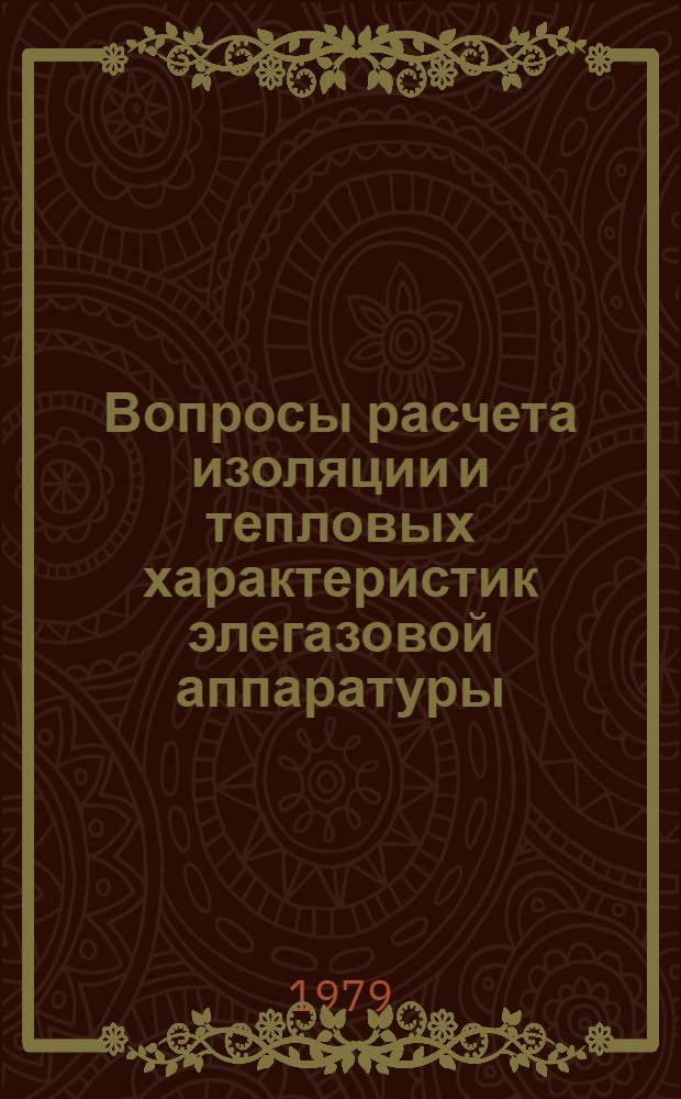 Вопросы расчета изоляции и тепловых характеристик элегазовой аппаратуры : (Аналит. обзор)