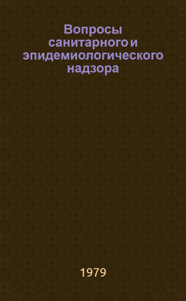 Вопросы санитарного и эпидемиологического надзора : (Сб. тр. и материалов по орг. науч. исслед. в сан.-эпидемиол. станциях)