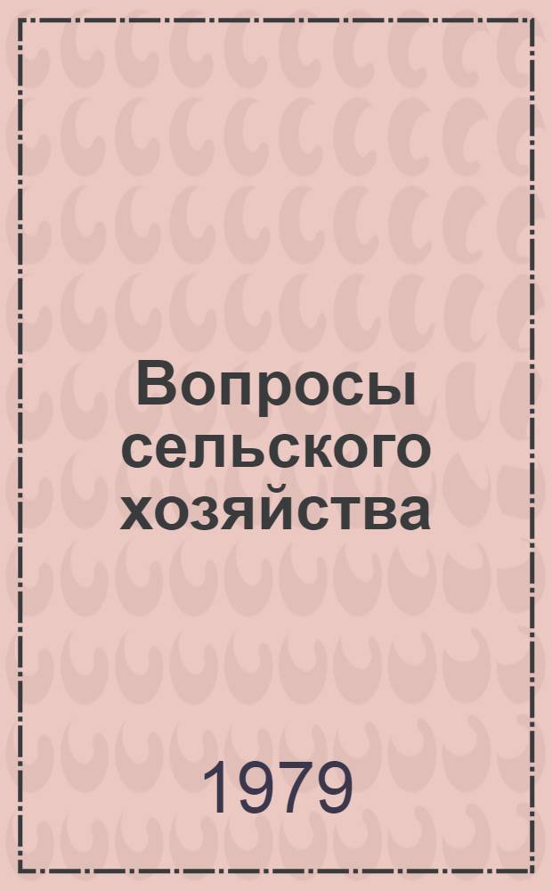 Вопросы сельского хозяйства : Материалы первой респ. студ. конф