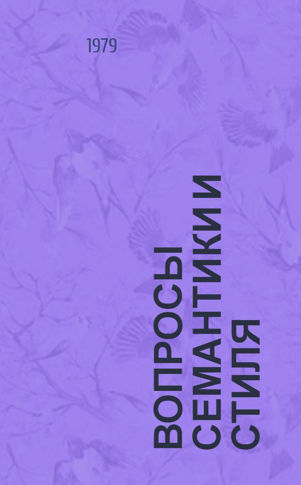Вопросы семантики и стиля : Межвуз. науч. сб