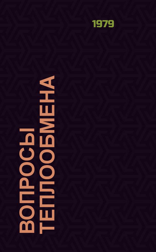 Вопросы теплообмена : Межвуз. сб