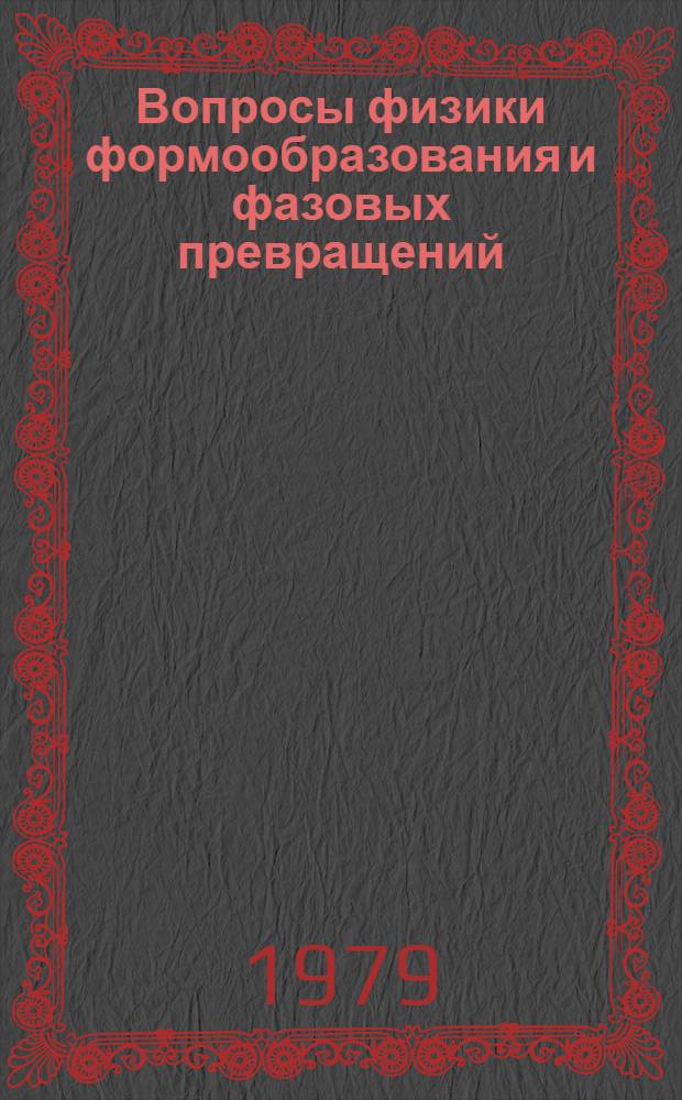 Вопросы физики формообразования и фазовых превращений : Межвуз. темат. сб