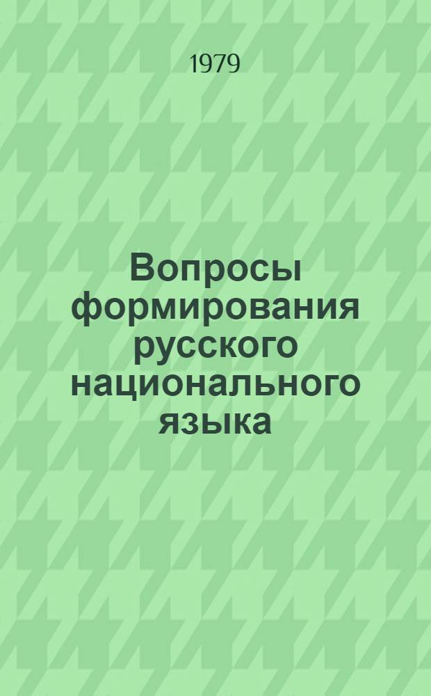 Вопросы формирования русского национального языка : Сб. статей