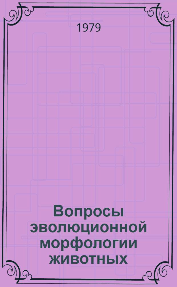 Вопросы эволюционной морфологии животных : Сб. статей : Посвящается памяти Н.А. Ливанова