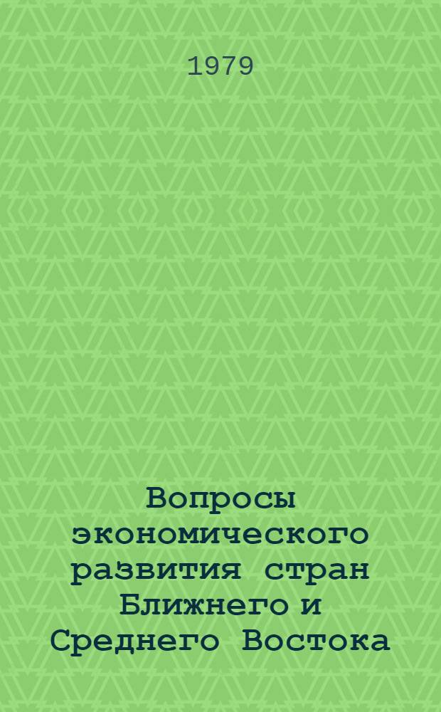 Вопросы экономического развития стран Ближнего и Среднего Востока : Сб. статей