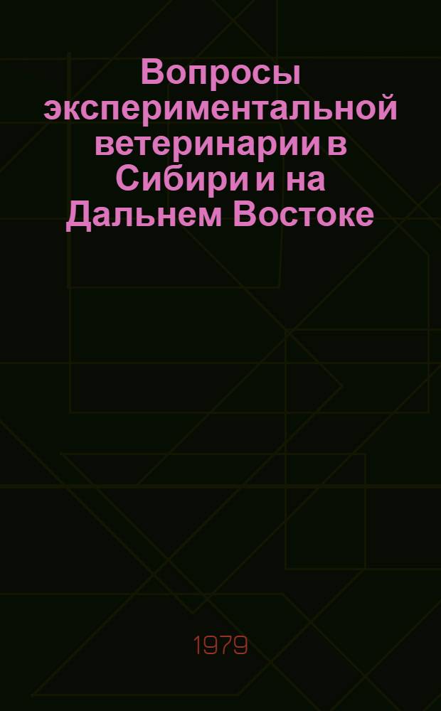 Вопросы экспериментальной ветеринарии в Сибири и на Дальнем Востоке : Науч. тр