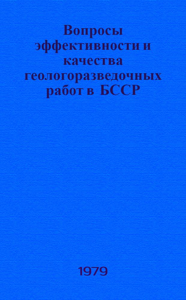 Вопросы эффективности и качества геологоразведочных работ в БССР : Сб. науч. тр