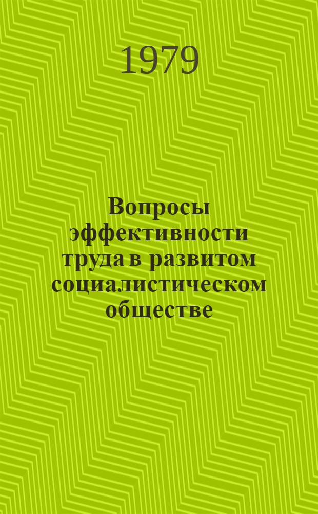 Вопросы эффективности труда в развитом социалистическом обществе : Сб. статей