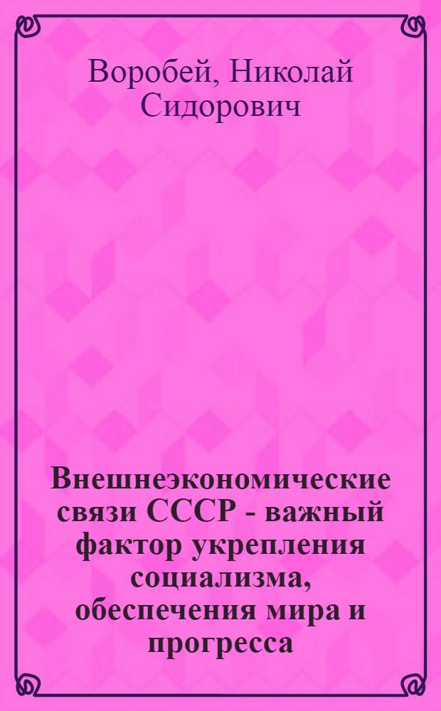 Внешнеэкономические связи СССР - важный фактор укрепления социализма, обеспечения мира и прогресса