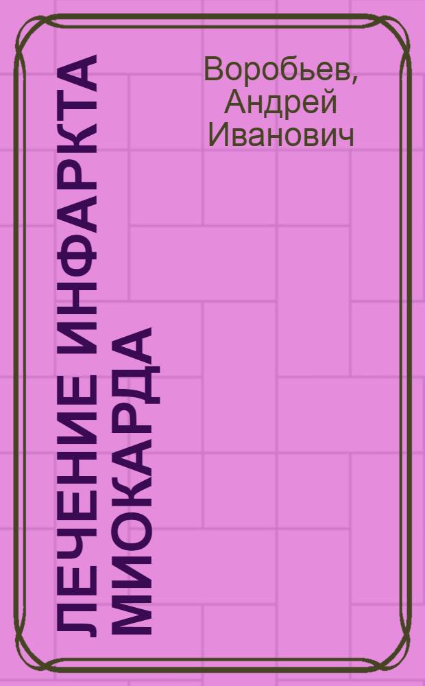 Лечение инфаркта миокарда