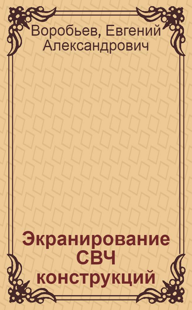 Экранирование СВЧ конструкций