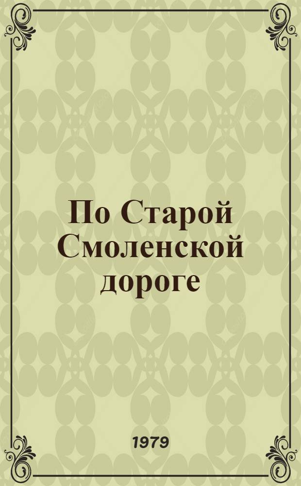 По Старой Смоленской дороге : Повести и рассказы