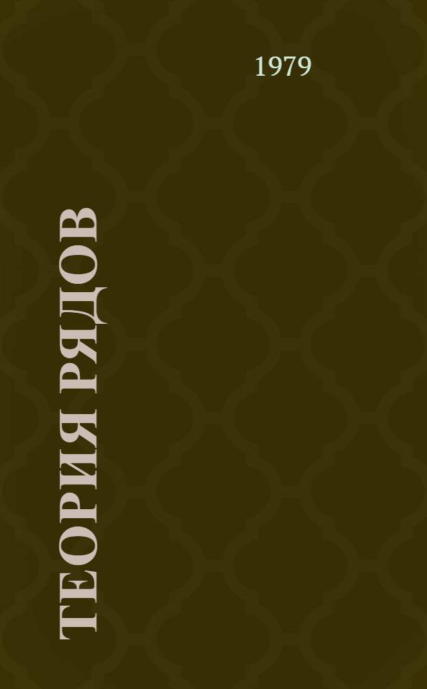 Теория рядов : Учеб. пособие