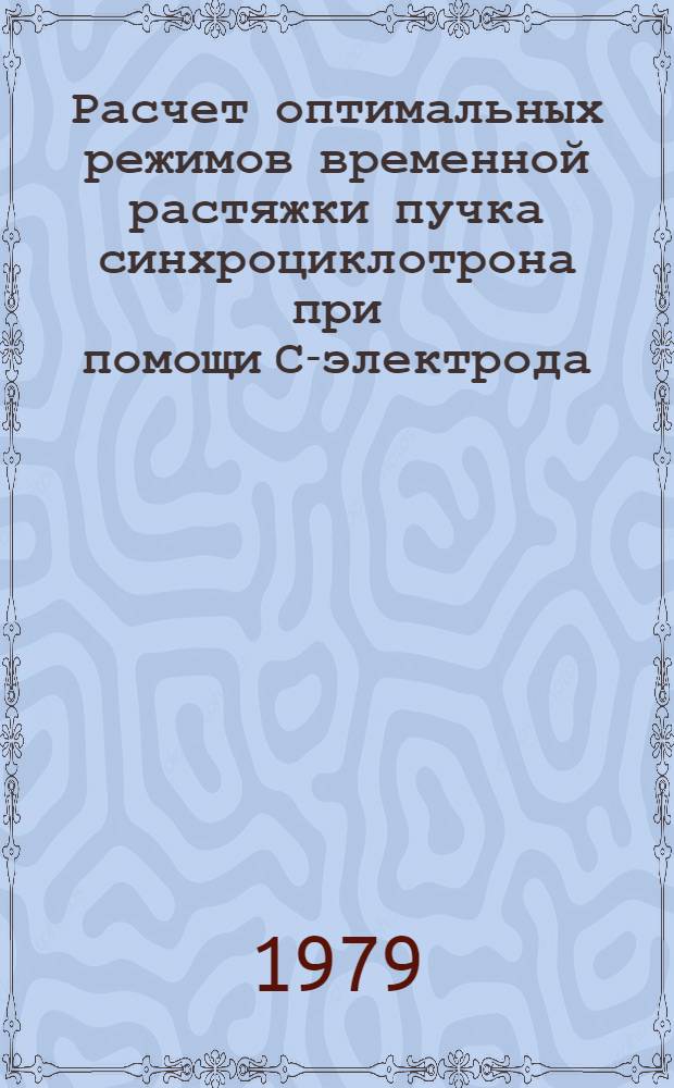 Расчет оптимальных режимов временной растяжки пучка синхроциклотрона при помощи С-электрода