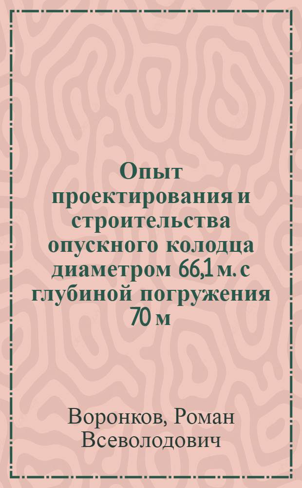 Опыт проектирования и строительства опускного колодца диаметром 66,1 м. с глубиной погружения 70 м.