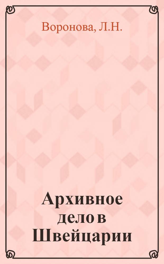Архивное дело в Швейцарии : (Реф. обзор)