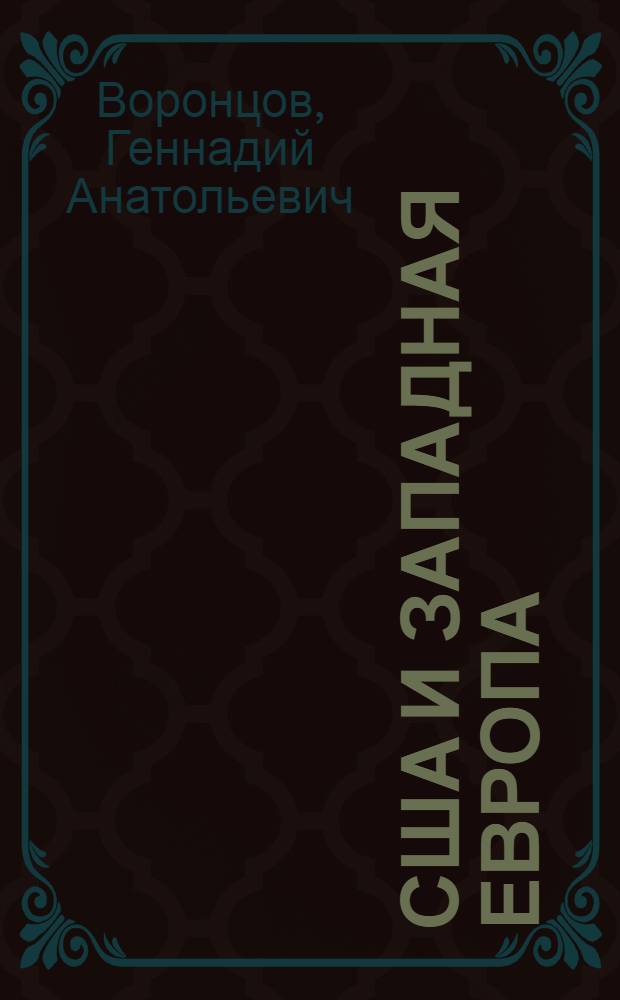 США и Западная Европа : Новый этап отношений
