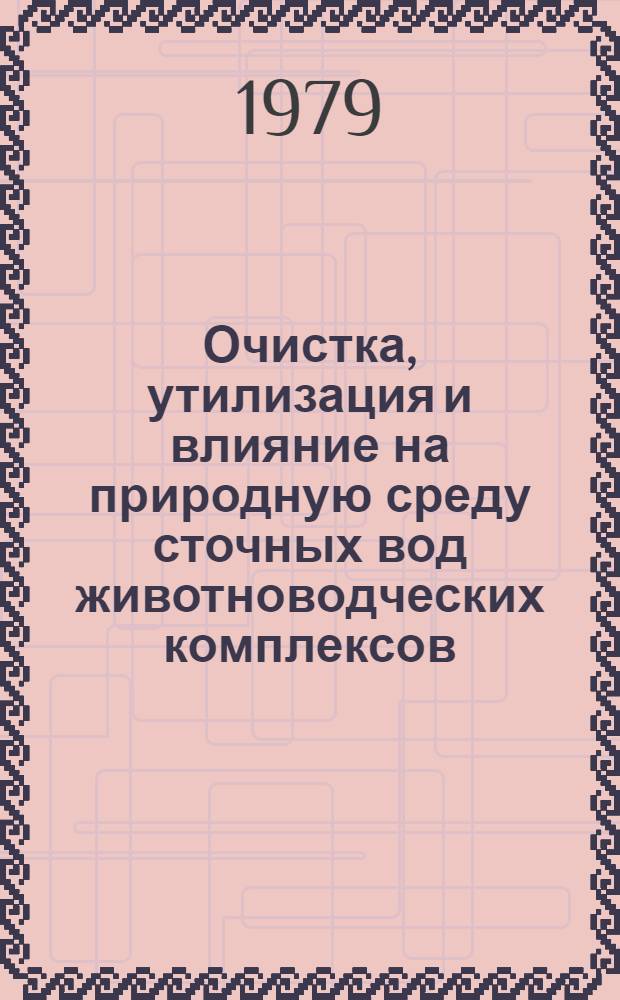 Очистка, утилизация и влияние на природную среду сточных вод животноводческих комплексов