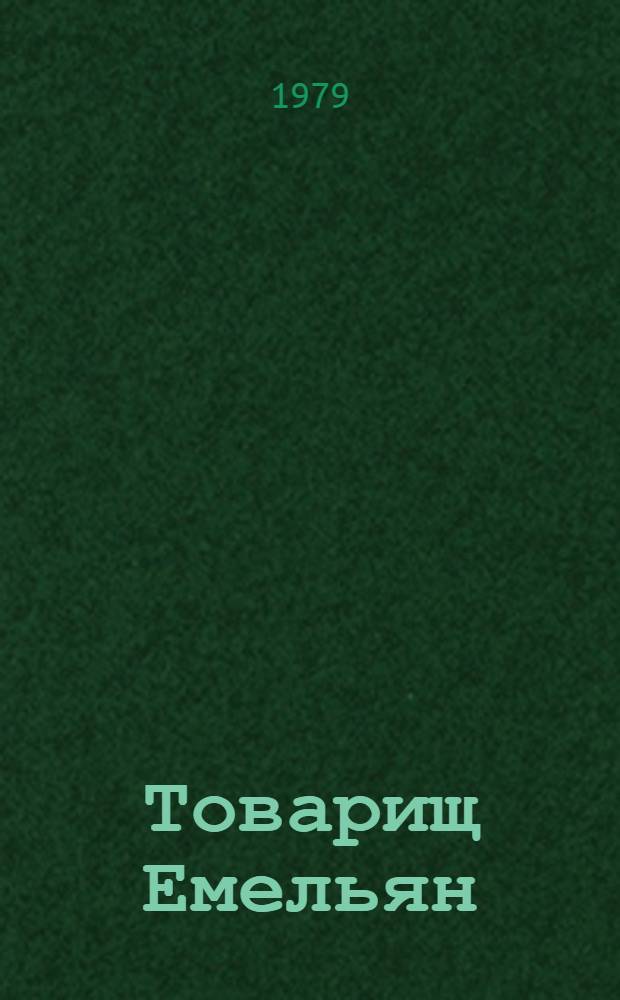 Товарищ Емельян : Повесть : О Е. Ярославском : Для мл. возраста