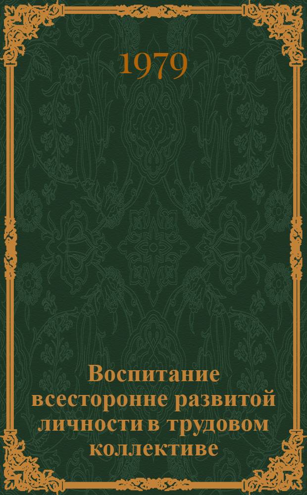 Воспитание всесторонне развитой личности в трудовом коллективе : Тез. докл. и сообщ. во второй секции всесоюз. науч. конф. "Основные факторы формирования личности в условиях развитого социализма"
