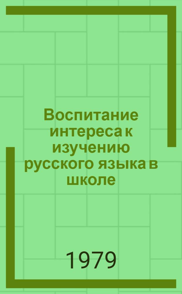 Воспитание интереса к изучению русского языка в школе : Сб. науч. тр