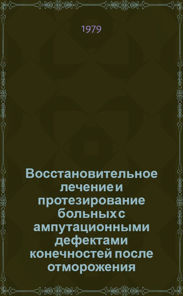 Восстановительное лечение и протезирование больных с ампутационными дефектами конечностей после отморожения : Метод. рекомендации