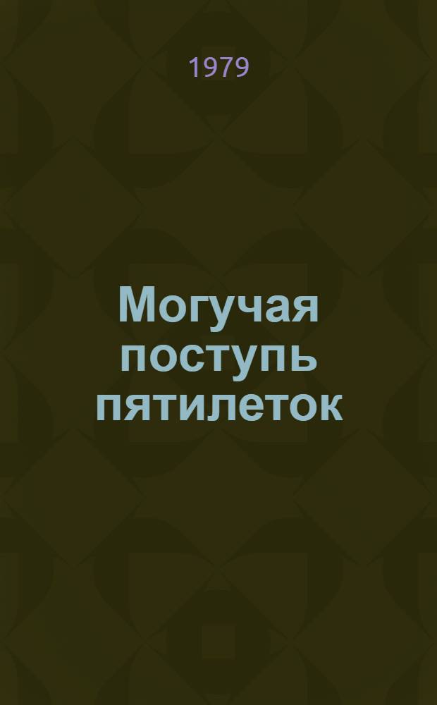 Могучая поступь пятилеток