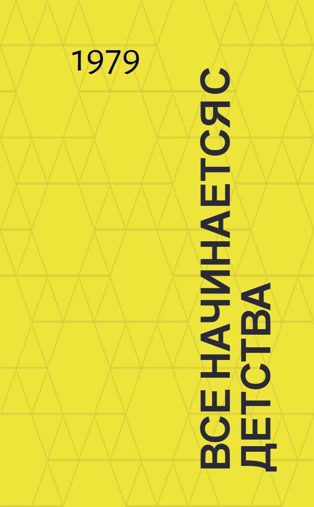 Все начинается с детства : Метод. рекомендации в помощь пропаганде лит. к Междунар. году ребенка