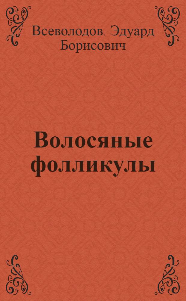 Волосяные фолликулы