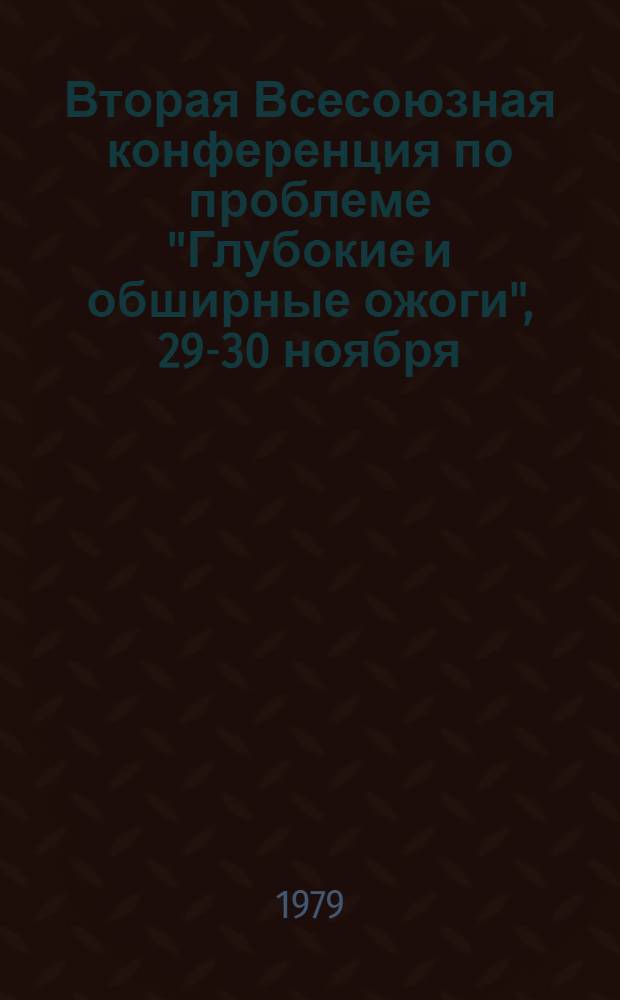 Вторая Всесоюзная конференция по проблеме "Глубокие и обширные ожоги", 29-30 ноября : Тезисы докл