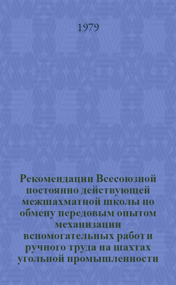 Рекомендации Всесоюзной постоянно действующей межшахматной школы по обмену передовым опытом механизации вспомогательных работ и ручного труда на шахтах угольной промышленности