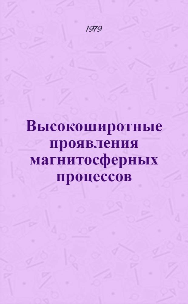 Высокоширотные проявления магнитосферных процессов : Сб. статей