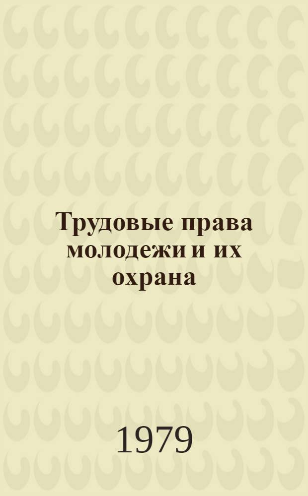 Трудовые права молодежи и их охрана : (На материалах деятельности органов прокуратуры УССР по охране труд. прав молодежи)