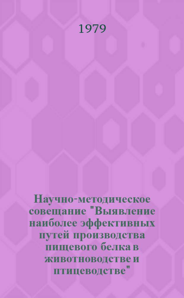 Научно-методическое совещание "Выявление наиболее эффективных путей производства пищевого белка в животноводстве и птицеводстве", 17-18 октября 1979 г. в г. Тарту : Тезисы докл