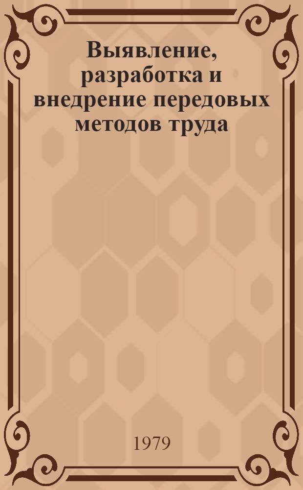 Выявление, разработка и внедрение передовых методов труда : Межотрасл. метод. рекомендации