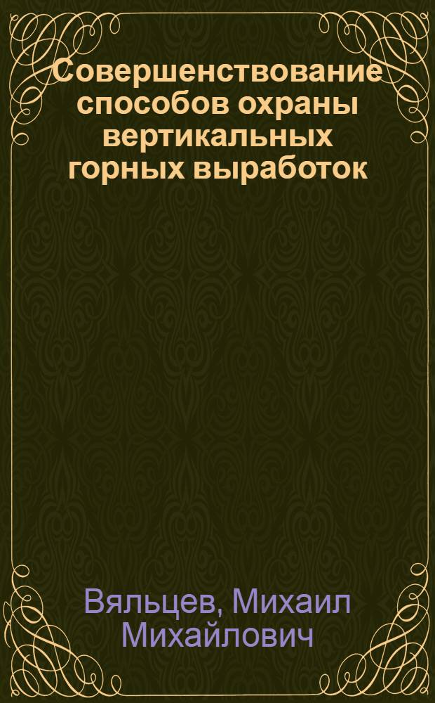 Совершенствование способов охраны вертикальных горных выработок : Обзор
