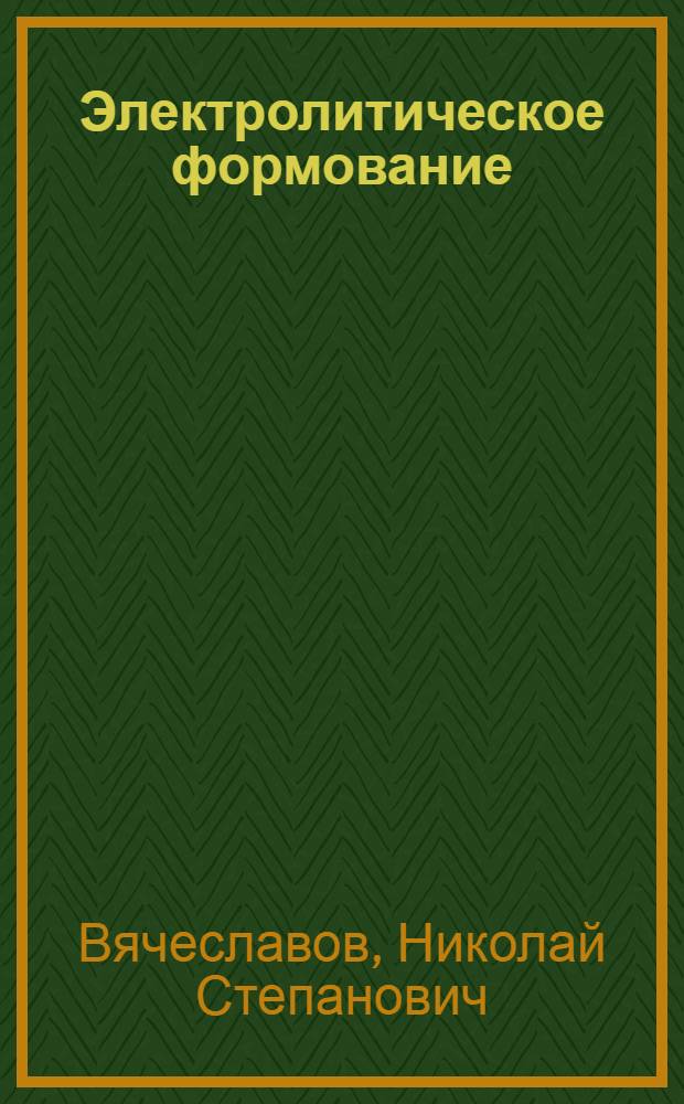 Электролитическое формование